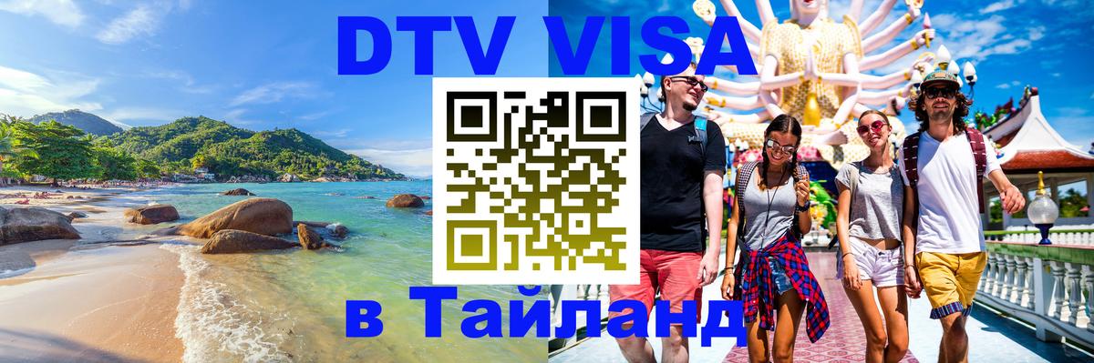 Купить DTV визу в Таиланд 