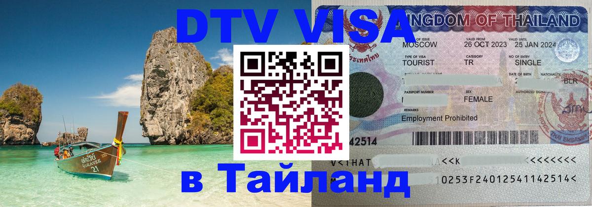 Visa в Таиланд 